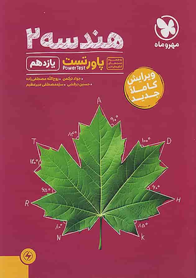 پاور تست هندسه یازدهم مهروماه جلد