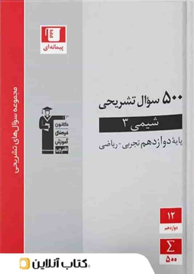 500 سوال تشریحی شیمی دوازدهم قلم چی جلد