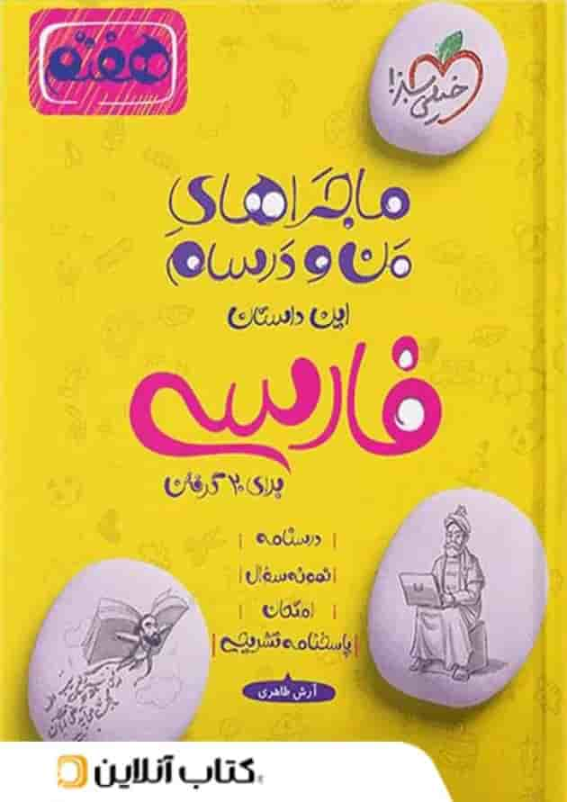 ماجراهای من و درسام فارسی هفتم خیلی سبز جلد