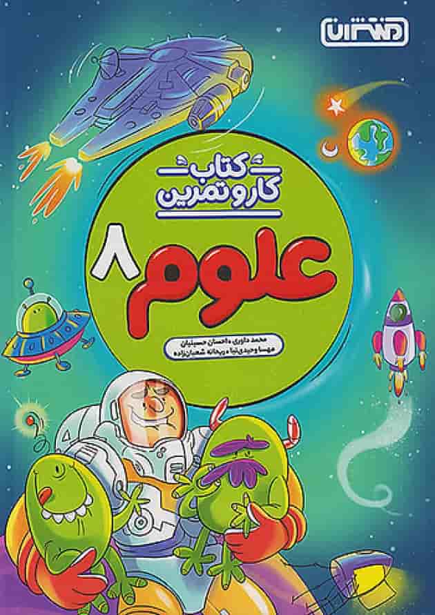 کار و تمرین علوم هشتم منتشران جلد