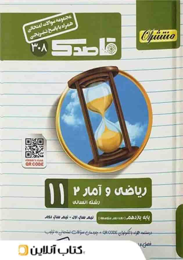 قاصدک ریاضی و آمار یازدهم انسانی منتشران جلد