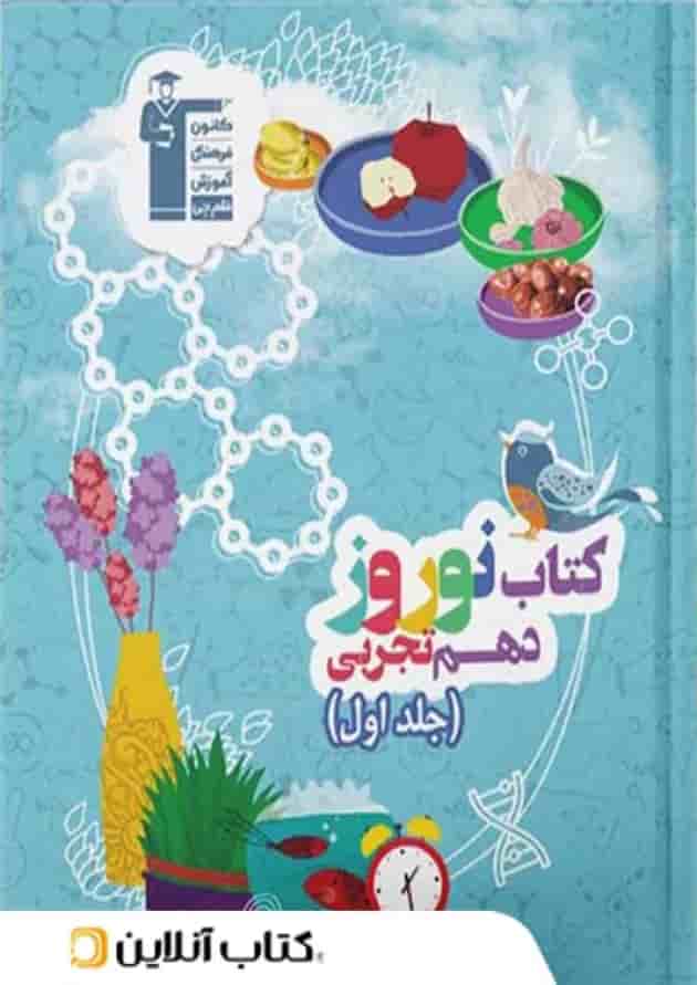نوروز دهم رشته تجربی جلد اول قلم چی جلد