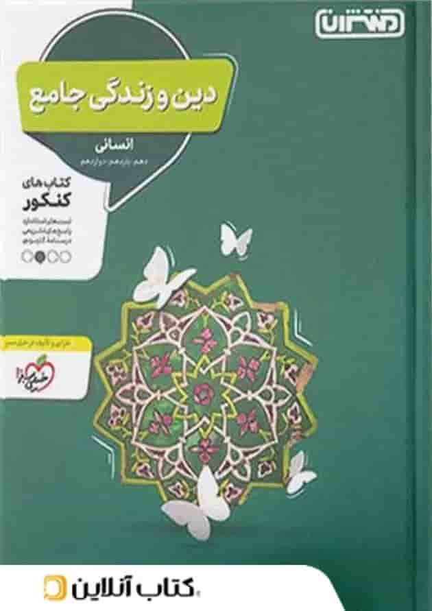 دین و زندگی جامع کنکور انسانی منتشران جلد