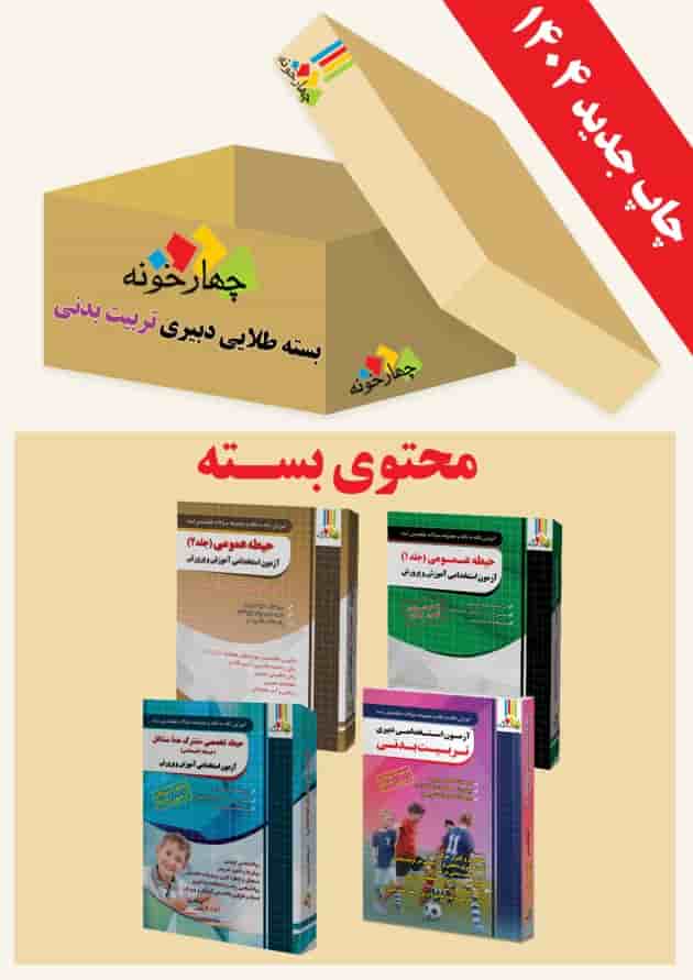 بسته طلایی دبیری تربیت بدنی ویژه  چهارخونه جلد