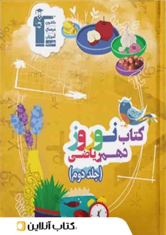 نوروز دهم رشته ریاضی جلد دوم قلم چی جلد