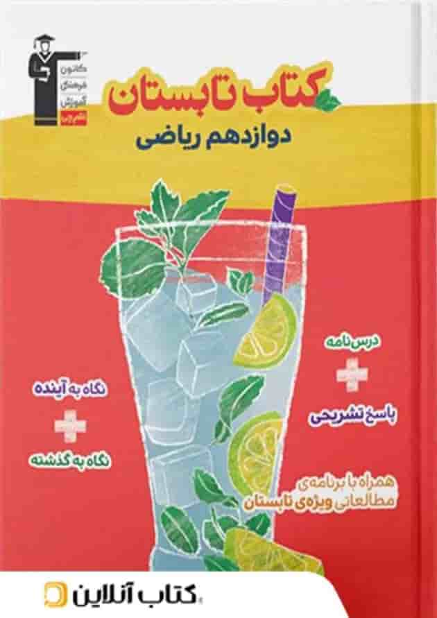 تابستان دوازدهم رشته ریاضی قلم چی جلد