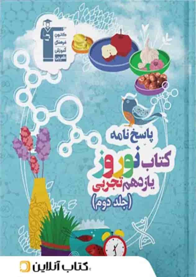 نوروز یازدهم رشته تجربی جلد دوم قلم چی جلد