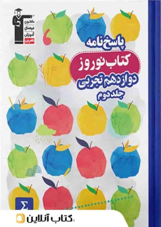 نوروز دوازدهم رشته تجربی جلد دوم قلم چی جلد