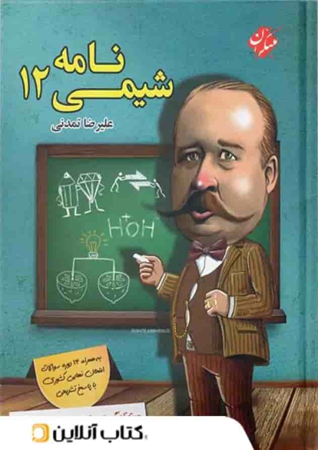 شیمی نامه دوازدهم مبتکران جلد
