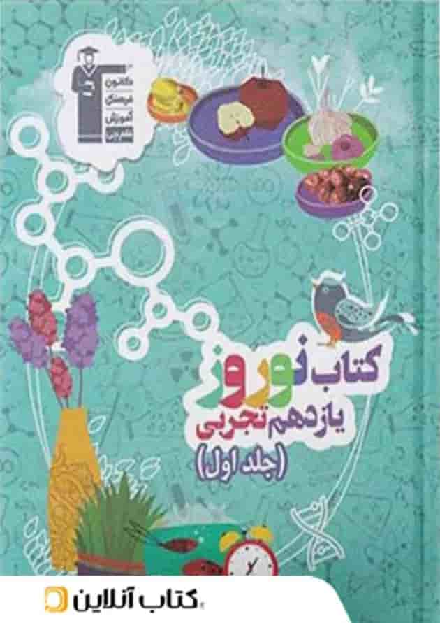 نوروز یازدهم رشته تجربی جلد اول قلم چی جلد