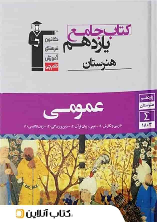 دروس عمومی یازدهم هنرستان قلم چی جلد