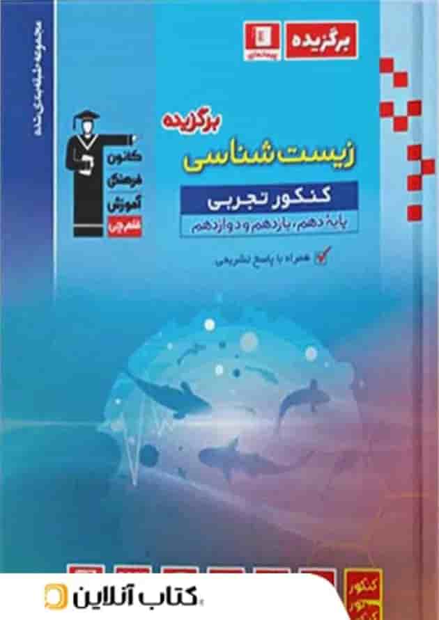 برگزیده زیست شناسی جامع کنکور قلم چی جلد