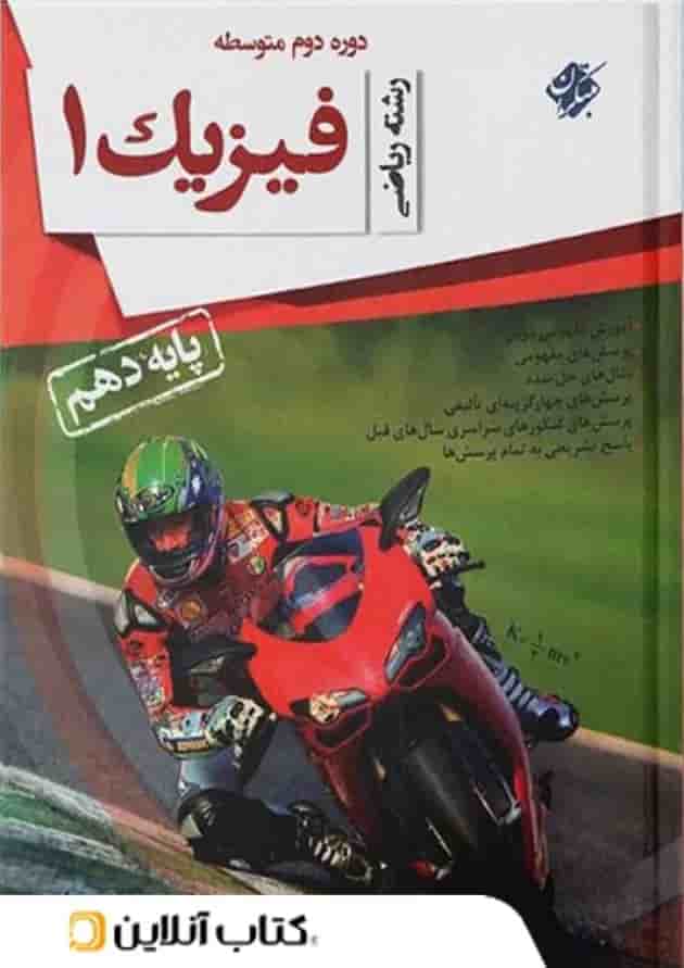 فیزیک دهم محمودزاده رشته ریاضی مبتکران جلد