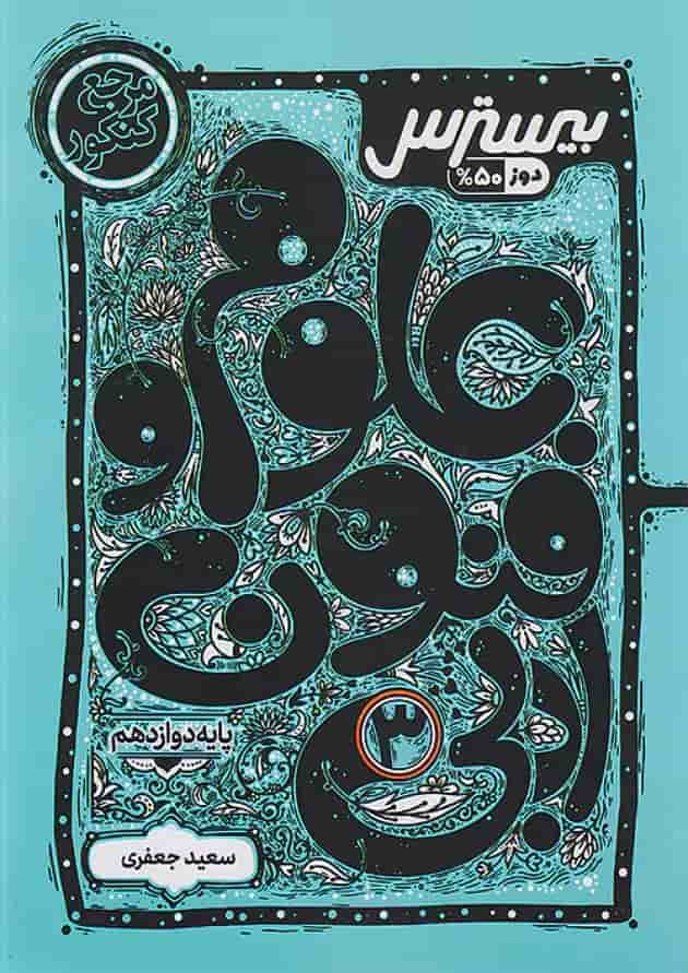 بیسترس علوم فنون ادبی دوازدهم انسانی کاگو جلد