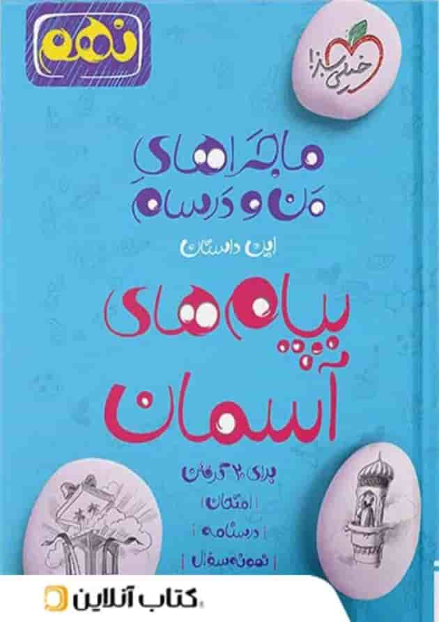 ماجراهای من و درسام پیام های آسمان نهم خیلی سبز جلد