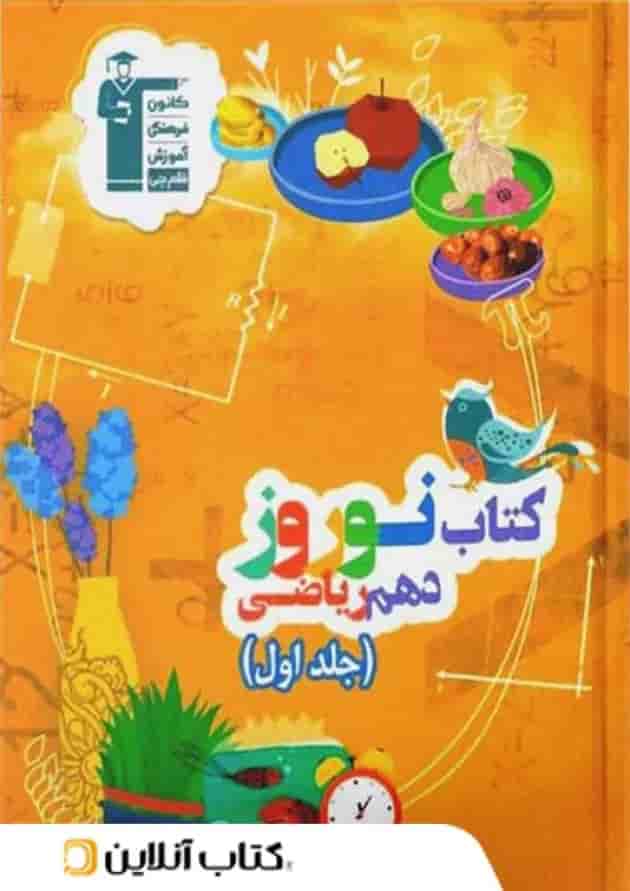 نوروز دهم رشته ریاضی جلد اول قلم چی جلد