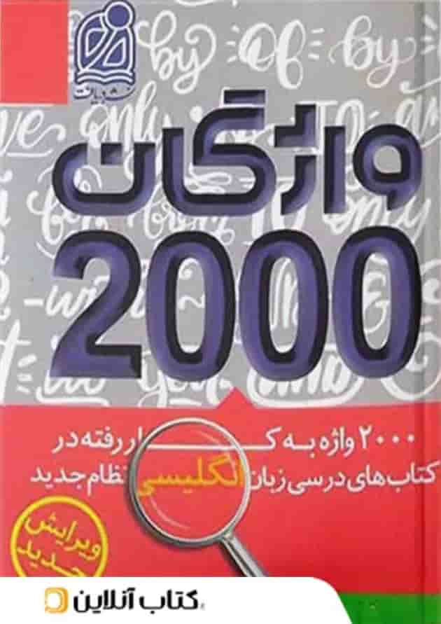 2000 واژگان کتاب های درسی زبان انگلیسی دریافت جلد