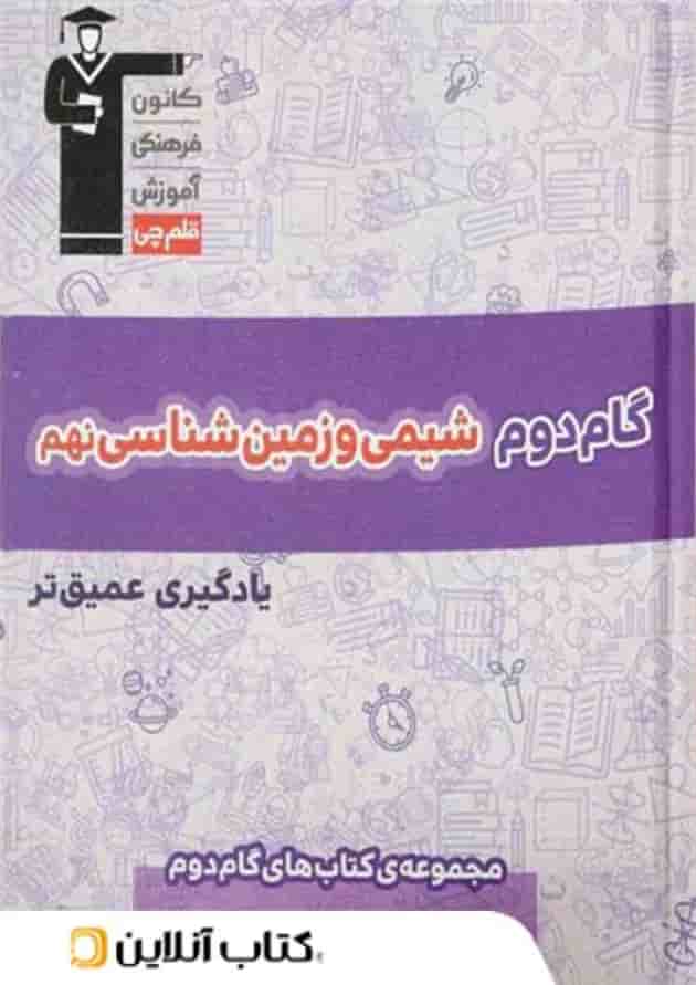 گام دوم شیمی و زمین شناسی نهم قلم چی جلد