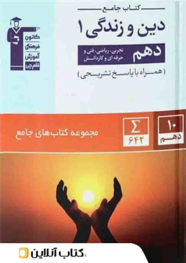 دین و زندگی دهم جامع قلم چی جلد