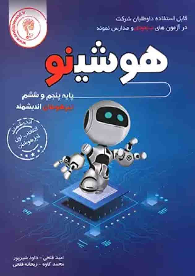 هوش و استعداد تحلیلی پنجم ابتدایی اندیشمند هوش و استعداد تحلیلی پنجم ابتدایی اندیشمند
