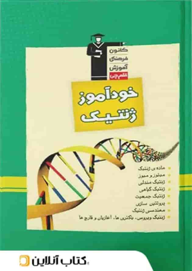 خودآموز ژنتیک قلم چی جلد