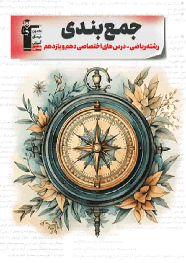 جمع بندی دروس اختصاصی پایه ریاضی قلم چی 1404 جلد