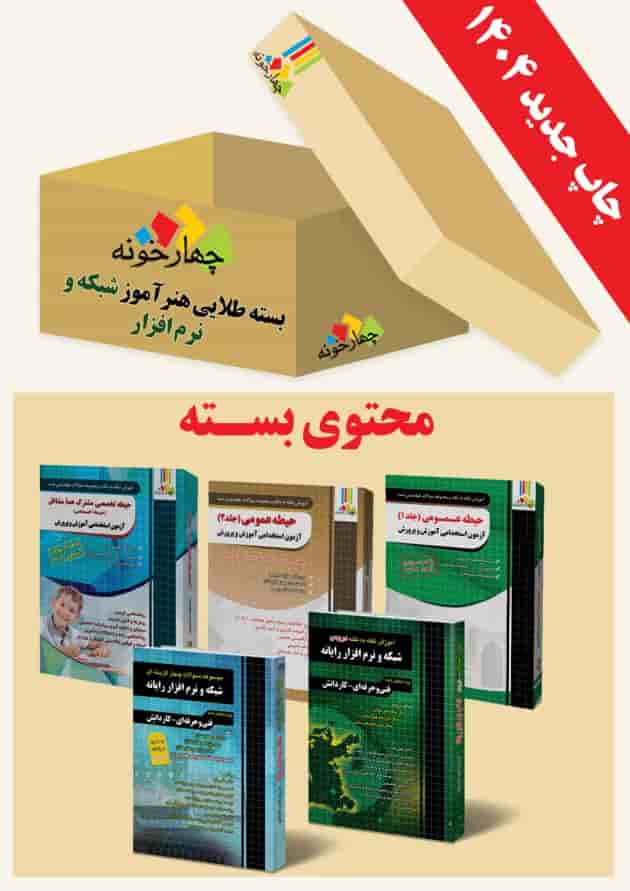 بسته طلایی استخدامی هنرآموز شبکه و نرم افزار ویژه 1404 چهارخونه جلد