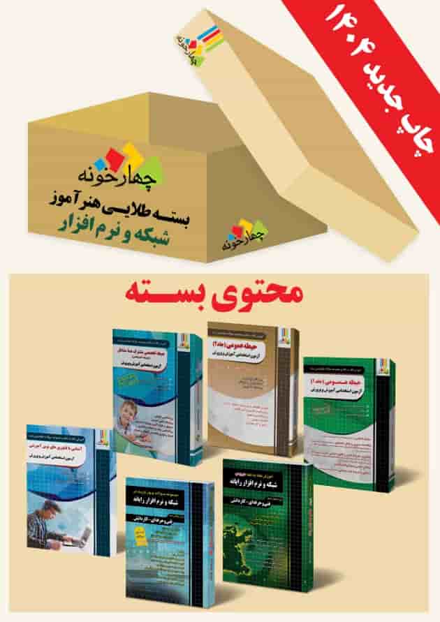 بسته طلایی استخدامی هنرآموز شبکه و نرم افزار چهارخونه جلد بسته طلایی استخدامی هنرآموز شبکه و نرم افزار چهارخونه جلد