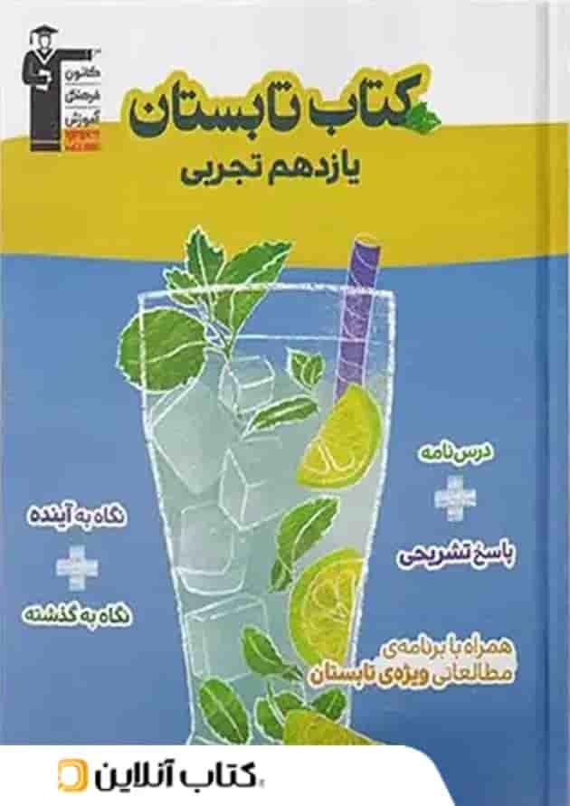 تابستان یازدهم رشته تجربی قلم چی جلد