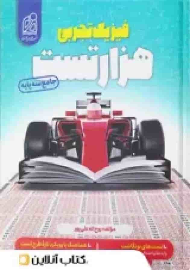 1000 تست فیزیک کنکور دریافت جلد
