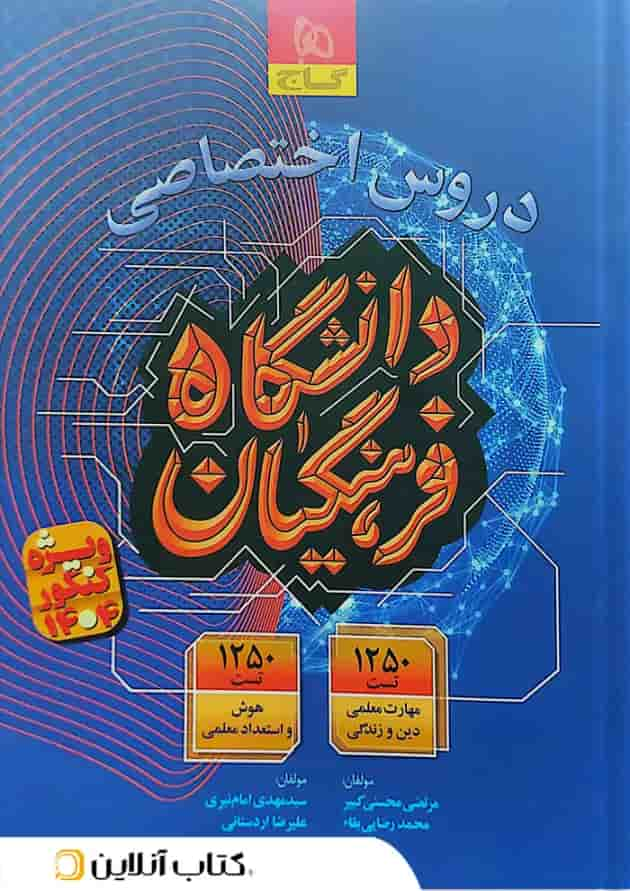 دروس اختصاصی دانشگاه فرهنگیان گاج جلد