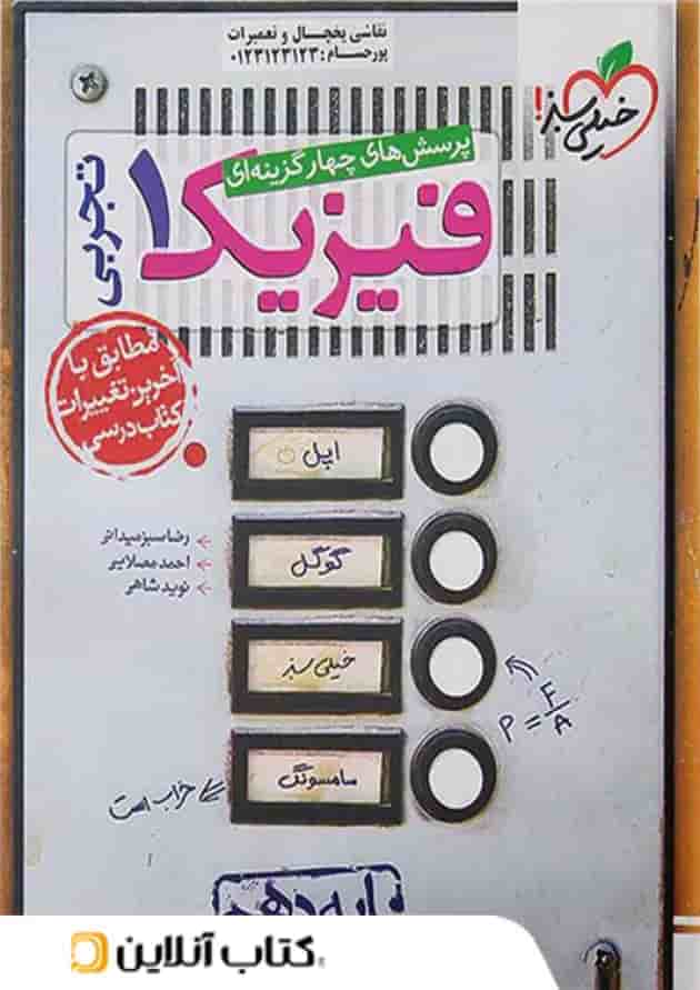 فیزیک 1 پایه دهم تست تجربی خیلی سبز جلد