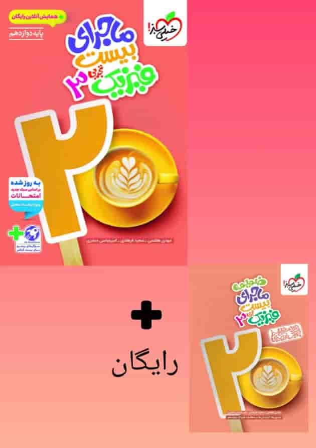 ماجرای بیست فیزیک 3 دوازدهم تجربی خیلی سبز جلد