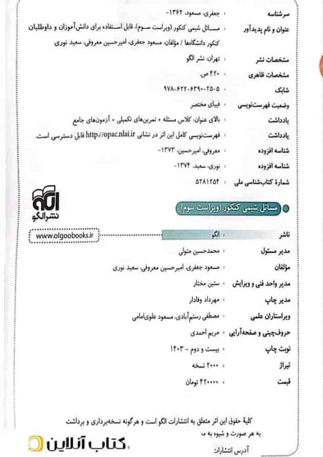 مسائل شیمی کنکور الگو(ویراست دوم) شناسنامه