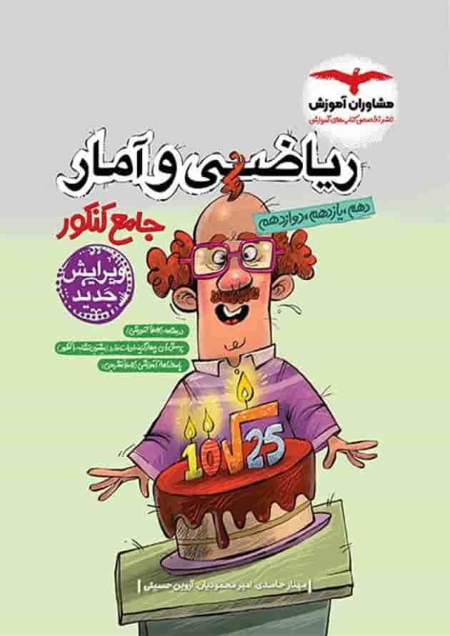 ریاضی و آمار جامع انسانی مشاوران جلد