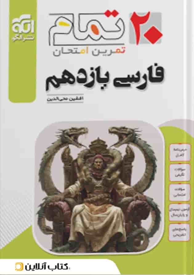 فارسی یازدهم تمرین و امتحان تمام الگو جلد