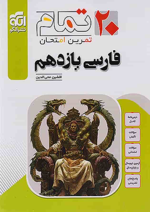 تمام فارسی یازدهم نشر الگو 
