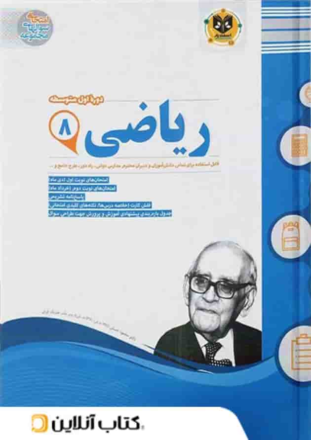 ریاضی هشتم اسفندیار جلد