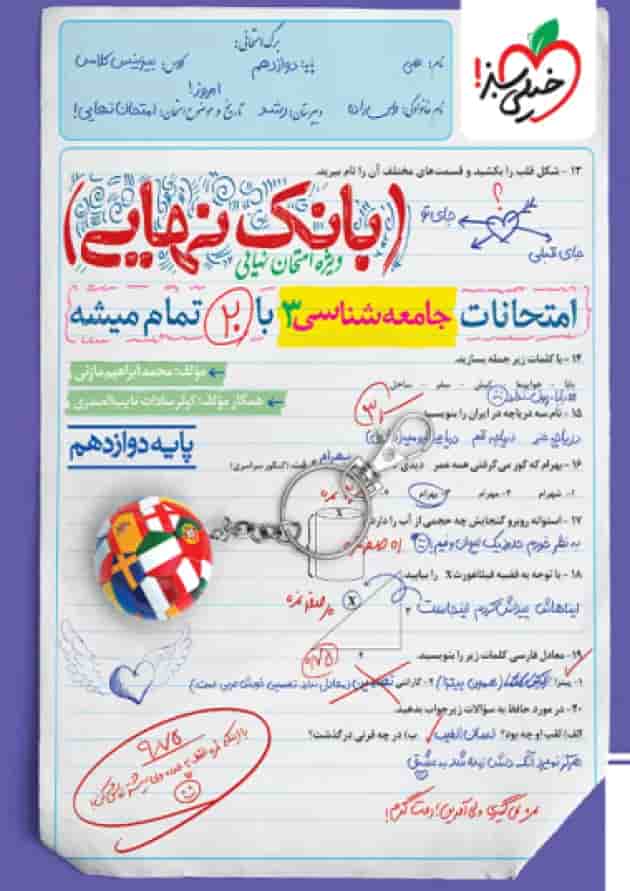 بانک نهایی جامعه شناسی دوازدهم خیلی سبز جلد