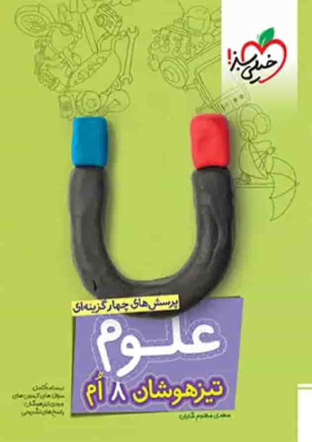 علوم هشتم تست تیزهوشان خیلی سبز جلد