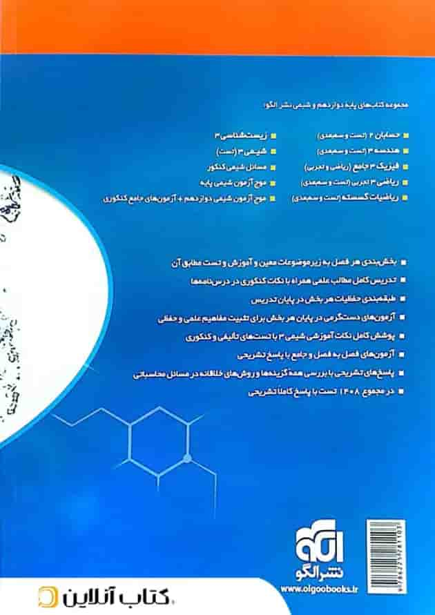 شیمی 3 دوازدهم درسنامه و تست الگو پشت جلد