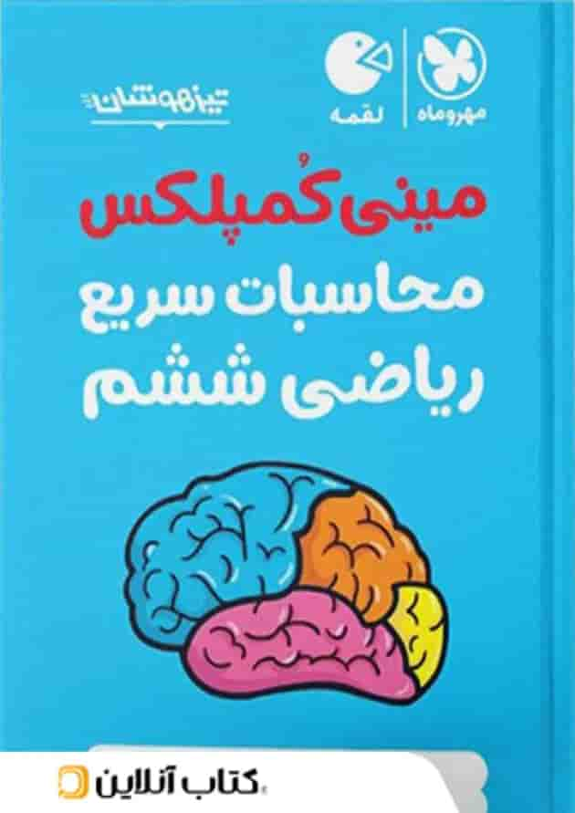 محاسبات سریع ریاضی ششم مینی کمپلکس لقمه مهروماه جلد