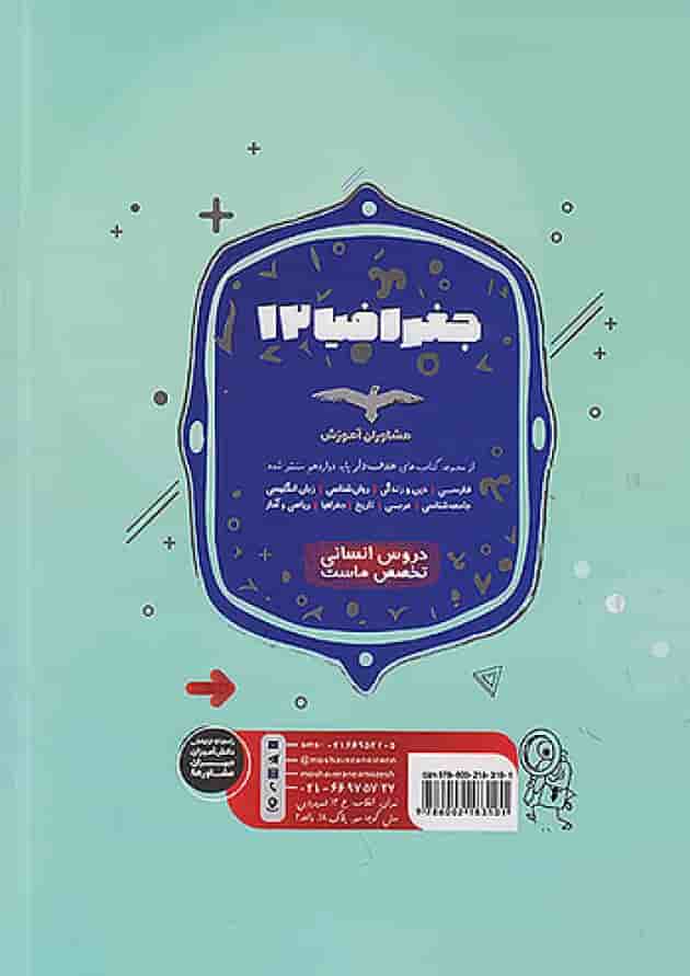 هدفدار جغرافیا دوازدهم انسانی مشاوران آموزش پشت جلد