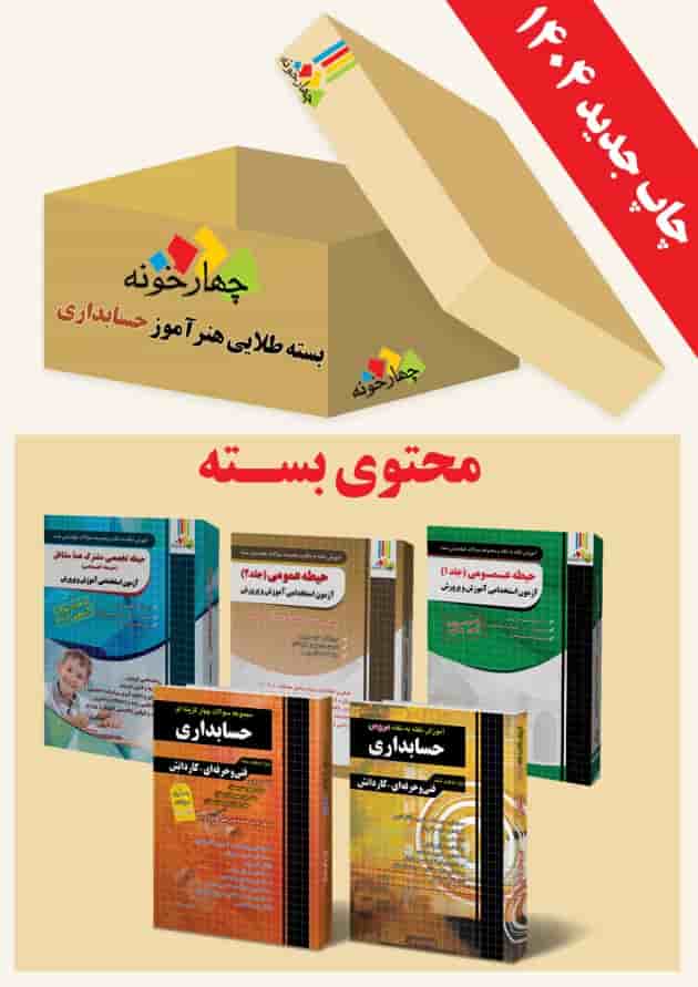 بسته طلایی استخدامی هنرآموز حسابداری ویژه 1404 چهارخونه جلد