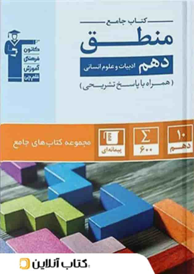 منطق دهم رشته انسانی جامع قلم چی جلد