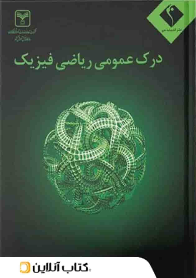 درک عمومی ریاضی و فیزیک اندیشه جم جلد