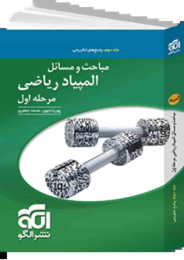 مباحث و مسائل المپیاد ریاضی مرحله اول جلد دوم الگو 1404 جلد