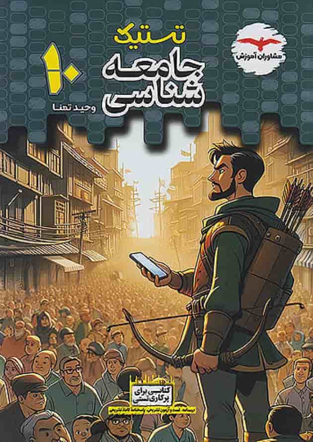 تستیک جامعه شناسی دهم مشاوران آموزش جلد