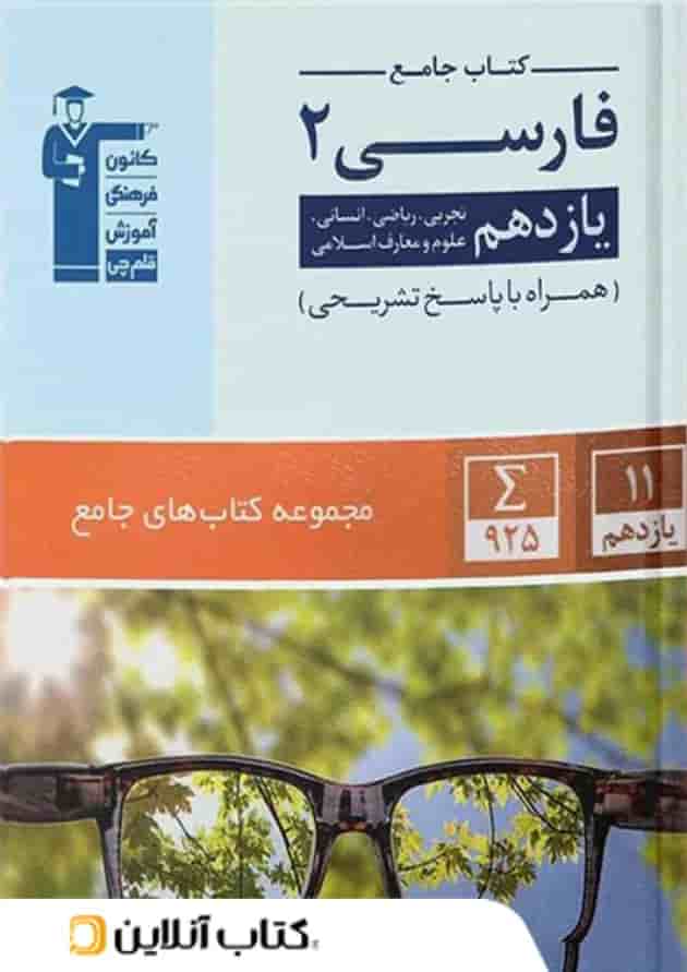 ادبیات فارسی یازدهم جامع قلم چی جلد