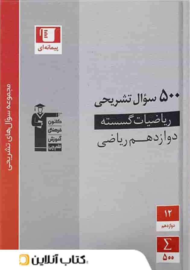 500 سوال تشریحی ریاضی گسسته دوازدهم قلم چی جلد